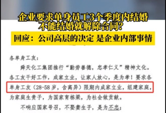 山东一企业要求单身员工90天内结婚 否则离职