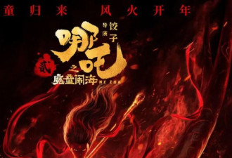 《哪吒2》: 倾举国之力打造的黑神话、新战狼？