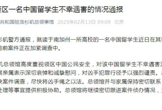 痛心! 中国留学生遇害 悲剧再一次上演