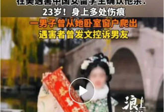 痛心! 中国留学生遇害 悲剧再一次上演