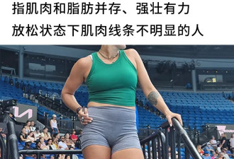 被人嫌弃的脂包肌 才是最好的身材