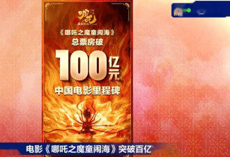 《哪吒2》迎来100亿！打了多少人的脸？
