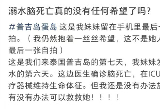 女子泰国浮潜溺水，被宣布“脑死亡”...