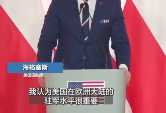美防长：别期待美国在欧洲军事存在会永远持续