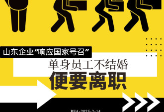 山东企业“响应国家号召” 单身员工不结婚便要离职