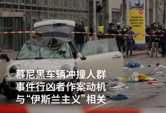 慕尼黑汽车冲撞人群案 警方称有伊斯兰主义动机