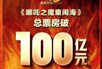 《哪吒2》票房轻松破百亿！四大制胜缘由让其盖世无敌
