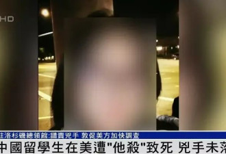 23岁中国女留学生在美遇害案 知情者透露更多细节