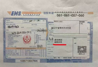 律师曝EMS站点不送邮件致案件过上诉期
