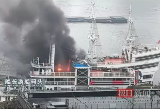 上海黄浦江一四星级游船着火，官方：1人被送医