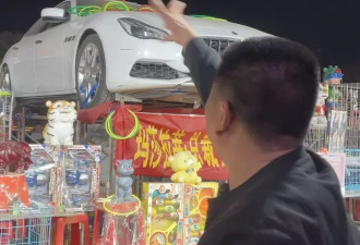 套圈套中170万元玛莎拉蒂男子：连扔几千下没休息