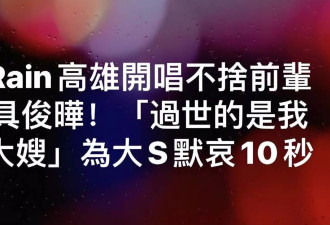 Rain演唱会为大S默哀，称呼大S是大嫂