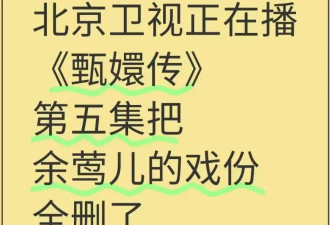 毁经典！《甄嬛传》余莺儿戏份被删光