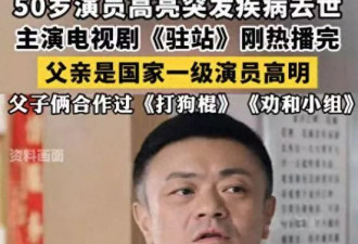 50岁演员高亮去世，父亲高明整日以泪洗面