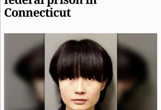 中国女博士在美国越狱了
