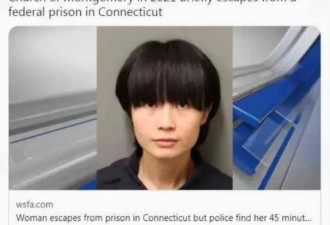 中国女博士在美国越狱了