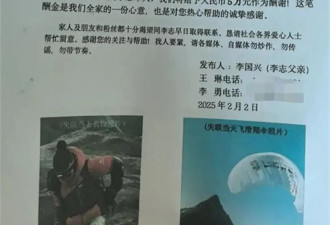 博主飞滑翔伞失联23天，亲属曾悬赏百万寻人...