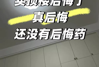 头最铁的年轻人，买房只买顶楼