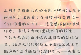 遭远洋捕捞的海棠作者,像极了哪吒2里被炼丹的妖怪