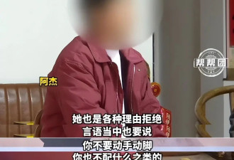花费百万彩礼妻子拒绝同房 男子：她说我不配！