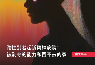 跨性别者起诉精神病院：被剥夺的能力和回不去的家