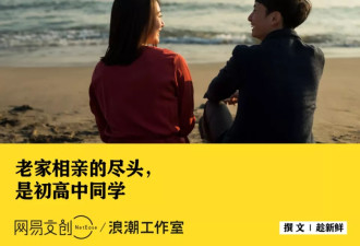 相亲的尽头，是初高中同学