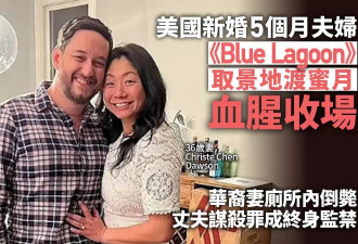 美新婚夫妇斐济渡蜜月 华裔妻倒毙血泊 丈夫终身监禁