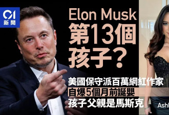 第13个？百万网红自爆5个月前生娃 父亲是马斯克
