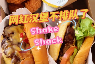 冲！暴雪天打卡网红汉堡鼻祖Shake Shack：30刀能吃多少东西？