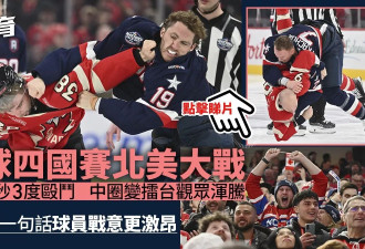 川普惹怒加拿大 美加冰球赛“大干架” 狂嘘美国歌