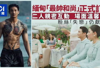 “地表最帅和尚”订婚 与未婚妻互动亲密 粉丝:失恋了