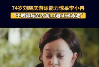 74岁刘晓庆泳池狂游50个来回！穿波点泳衣逆天改命，倪萍看呆：这哪像奶奶辈？
