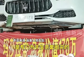 厉害了：男子花2000元、3小时套中一辆玛莎拉蒂