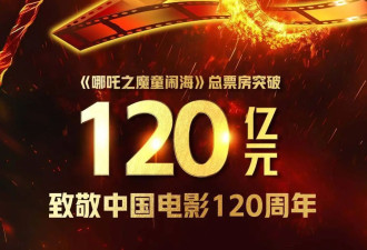 再刷纪录！《哪吒2》总票房超120亿元...