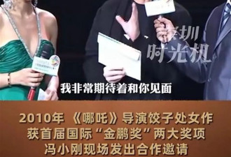 冯小刚15年前曾向饺子发出邀约，希望未来能够合作