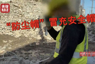 过期近20年还在卖！央视曝光“脆皮安全帽”！