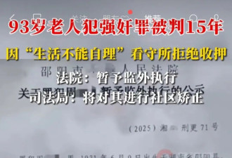 93岁生活不能自理的老人犯强奸罪判15年,初看震惊