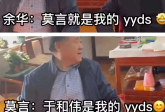 文人相轻 互怼互损? 莫言: 余华? 他威胁不了我
