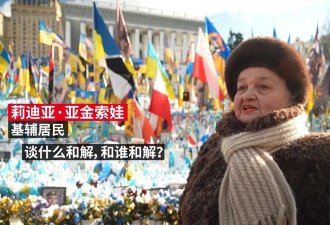 美俄谈判结束乌克兰战争？基辅居民谈感受