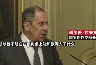 俄罗斯称不可能进行领土让步 拒绝欧洲坐上谈判桌