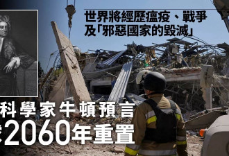 牛顿惊人预言：全球将于2060年重置 邪恶国家毁灭…
