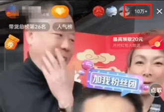 麻六记直播间破十万人气，张兰去日本多天疑似见男友