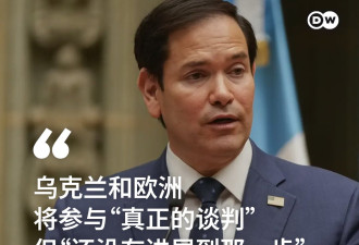 鲁比奥谈俄乌谈判:乌克兰和欧洲将参与真正的谈判