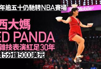 NBA赛场上的山西大妈 “效力”30年 出场费高达…
