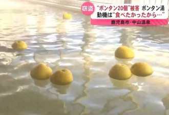 日本澡堂推"柚子泡澡" 顾客连吃带拿 真下得去嘴