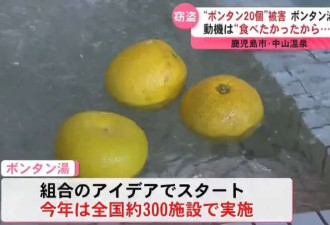 日本澡堂推"柚子泡澡" 顾客连吃带拿 真下得去嘴