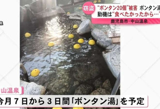 日本澡堂推"柚子泡澡" 顾客连吃带拿 真下得去嘴