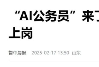 炸锅，深圳上岗AI公务员？说好的永不失业呢