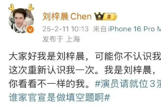 刘梓晨参加《演员请就位3》，成为了新的流量密码！