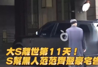 大S告别宴已举办，吴佩慈范玮琪等穿黑衣前往